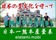 エコ畳どっとこむ