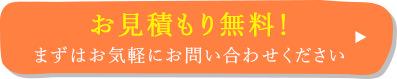 お見積もりも無料