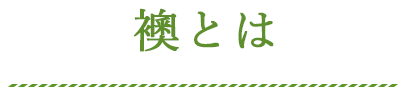 襖とは