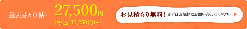 お見積もり無料！