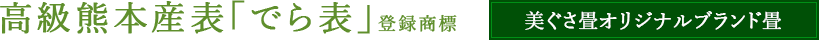 高級熊本熊本表「でら表」