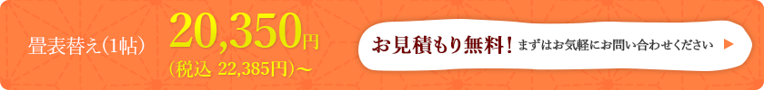 お見積もり無料！