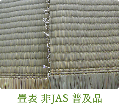 畳表 非JAS 普及品