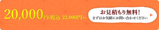 お見積もり無料！