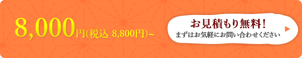 お見積もり無料！