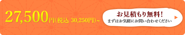 お見積もり無料！