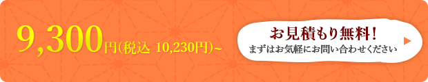 お見積もり無料！