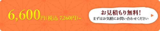 お見積もり無料！