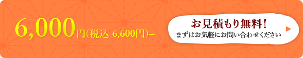 お見積もり無料！