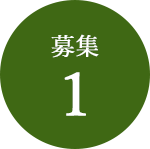 募集1