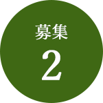 募集2