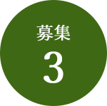 募集3