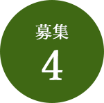 募集4