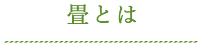 畳とは