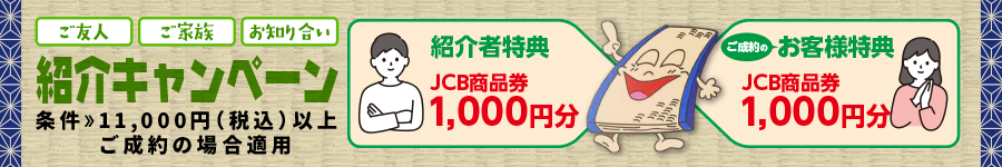 紹介キャンペーン